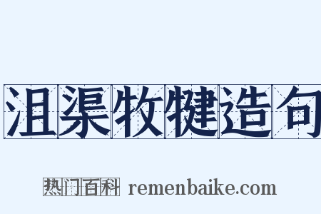 沮渠牧犍造句是什么意思的图片
